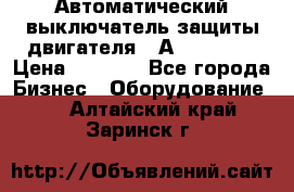 Автоматический выключатель защиты двигателя 58А PKZM4-58 › Цена ­ 5 000 - Все города Бизнес » Оборудование   . Алтайский край,Заринск г.